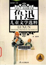 鲁迅儿童文学选粹  适读年龄9-12岁