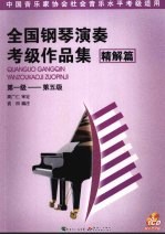 全国钢琴演奏考级作品集  精解篇  第一级-第五级