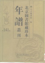 北京图书馆藏珍本年谱丛刊  第141册