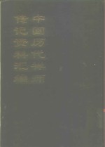 中国佛学文献丛刊  中国历代禅师传记资料汇编  中