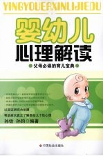 婴幼儿心理解读  父母必读的育儿宝典