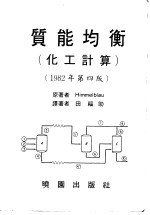 质能均衡  化工计算