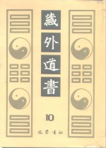 藏外道书  10