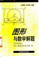 图形与数学解题