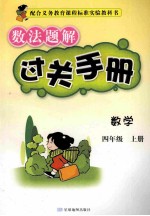 数法题解过关手册  数学  四年级  上