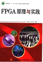 FPGA原理与实践