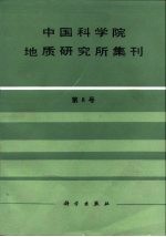 中国科学院地质研究所集刊  第8号