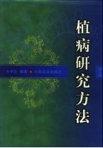 植病研究方法  第3版