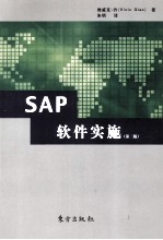 SAP 软件实施  第2版