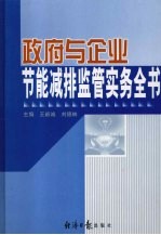 政府与企业节能减排监管实务全书  卷2