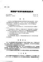 第二次国际石油工程会议论文集  第4册  提高增产效果的炮眼疏通技术