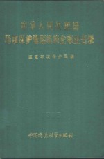 中华人民共和国环境保护管理机构企事业名录