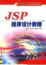 JSP程序设计教程