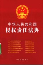 中华人民共和国侵权责任法典