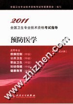 2011全国卫生专业技术资格考试指导  预防医学