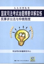 国家司法考试命题精要详解实练  民事诉讼法与仲裁制度