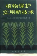 植物保护实用新技术