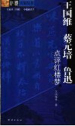 王国维、蔡元培、鲁迅点评红楼梦