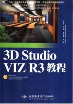 3D Studio VIZ R3教程