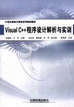 Visual C++程序设计解析与实训