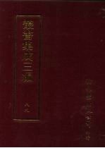 丛书集成三编  史地类·历代纪事本末