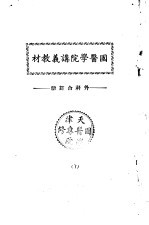 天津国医学院讲义教材  外科合订册