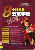 8小时学会五笔字型