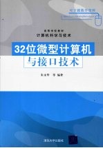 32位微型计算机与接口技术