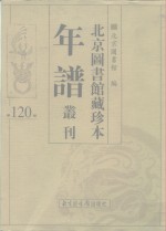 北京图书馆藏珍本年谱丛刊  第120册