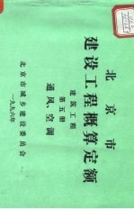 北京市建设工程概算定额  建筑工程  第5册  通风  空调