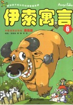 漫画版伊索寓言  6