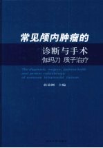 常见颅内肿瘤的诊断与手术·伽玛刀·质子治疗