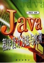 Java程序设计方法与实例