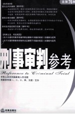 刑事审判参考  2010年  第5集  总第76集