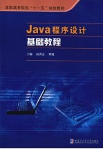 Java程序设计基础教程