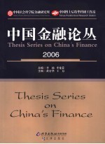 中国金融论丛  2006