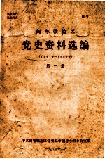 闽粤赣边区党史资料选编(1937年-1939年)第一册