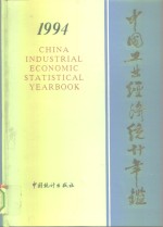 中国工业经济统计年鉴  1994