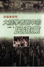 民进党研究  大陆学者眼中的民进党