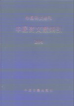 中国科技期刊中医药文献索引  1994