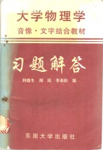 《大学物理学-音像、文字结合教材》习题解答