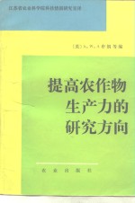 提高农作物生产力的研究方向