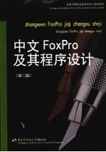 中文FoxPro及其程序设计 第2版