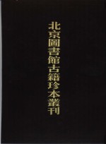 北京图书馆古籍珍本丛刊  79  子部·丛书类  朱秉器全集·彭氏遗著·松筠丛著·童氏杂著