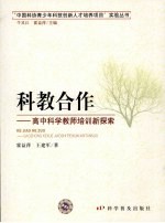 科教合作：高中科学教师培训新探索