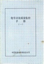 化学清洗质量监控手册  1