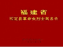 福建省永定县革命女烈士英名录