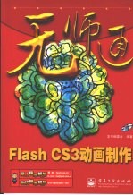 无师通  Flash CS3动画制作