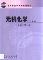 无机化学  五年制