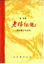 老树红花  同州梆子的历史